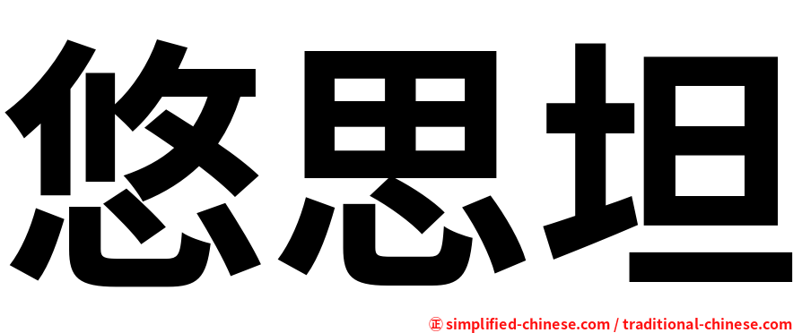 悠思坦