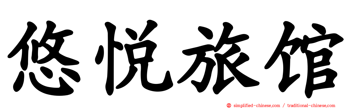 悠悦旅馆