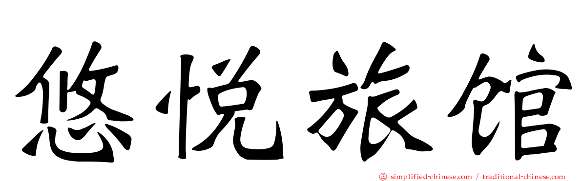 悠悦旅馆