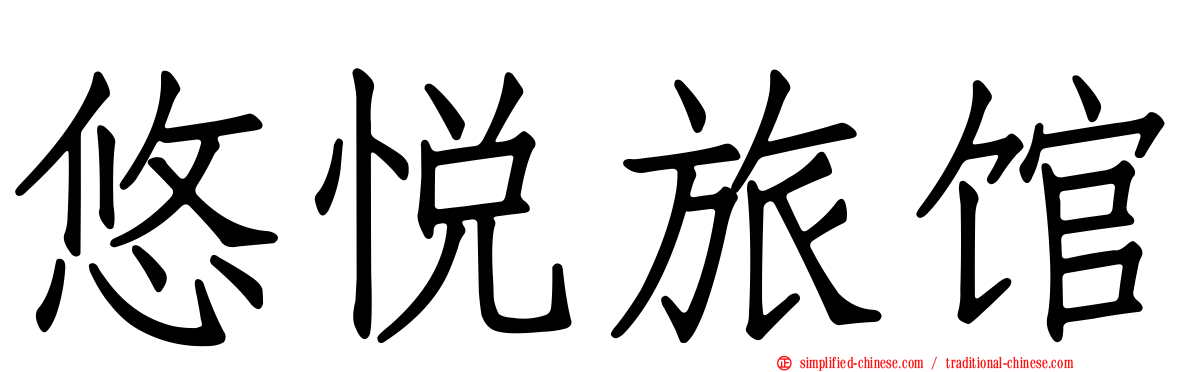 悠悦旅馆