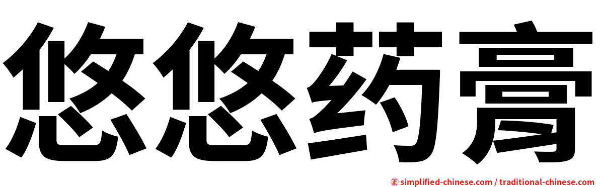 悠悠药膏