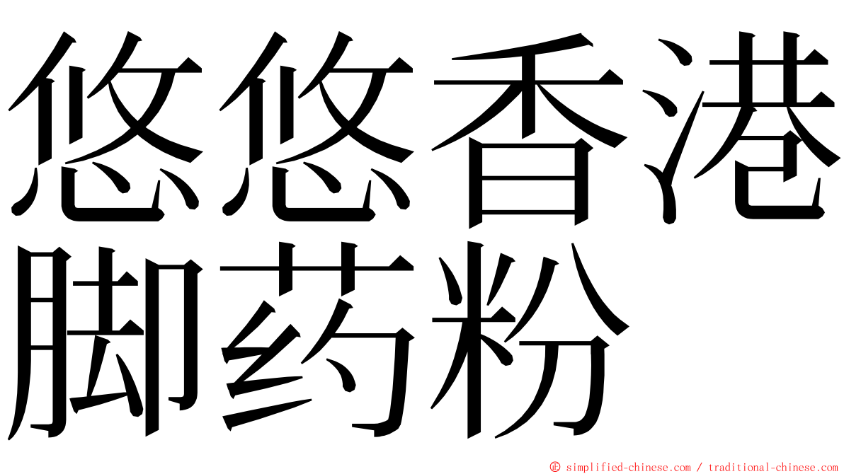 悠悠香港脚药粉 ming font