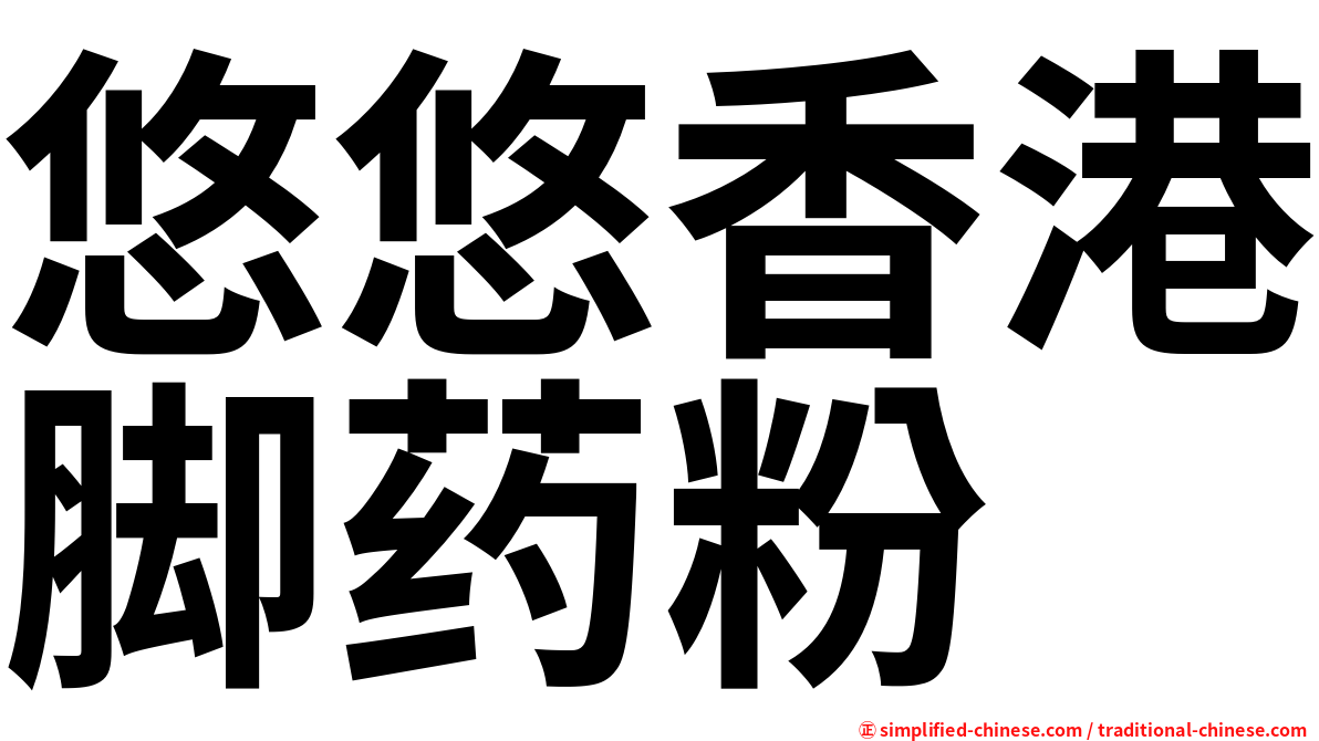悠悠香港脚药粉