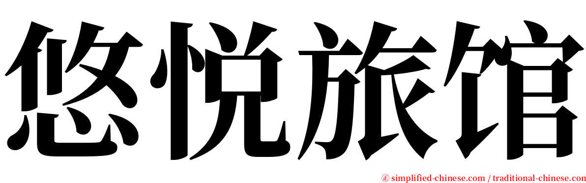 悠悦旅馆 serif font