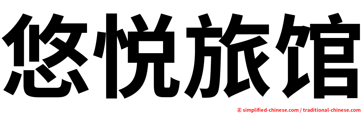 悠悦旅馆