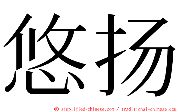 悠扬 ming font
