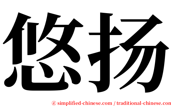 悠扬 serif font