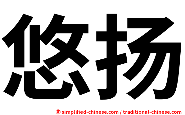 悠扬