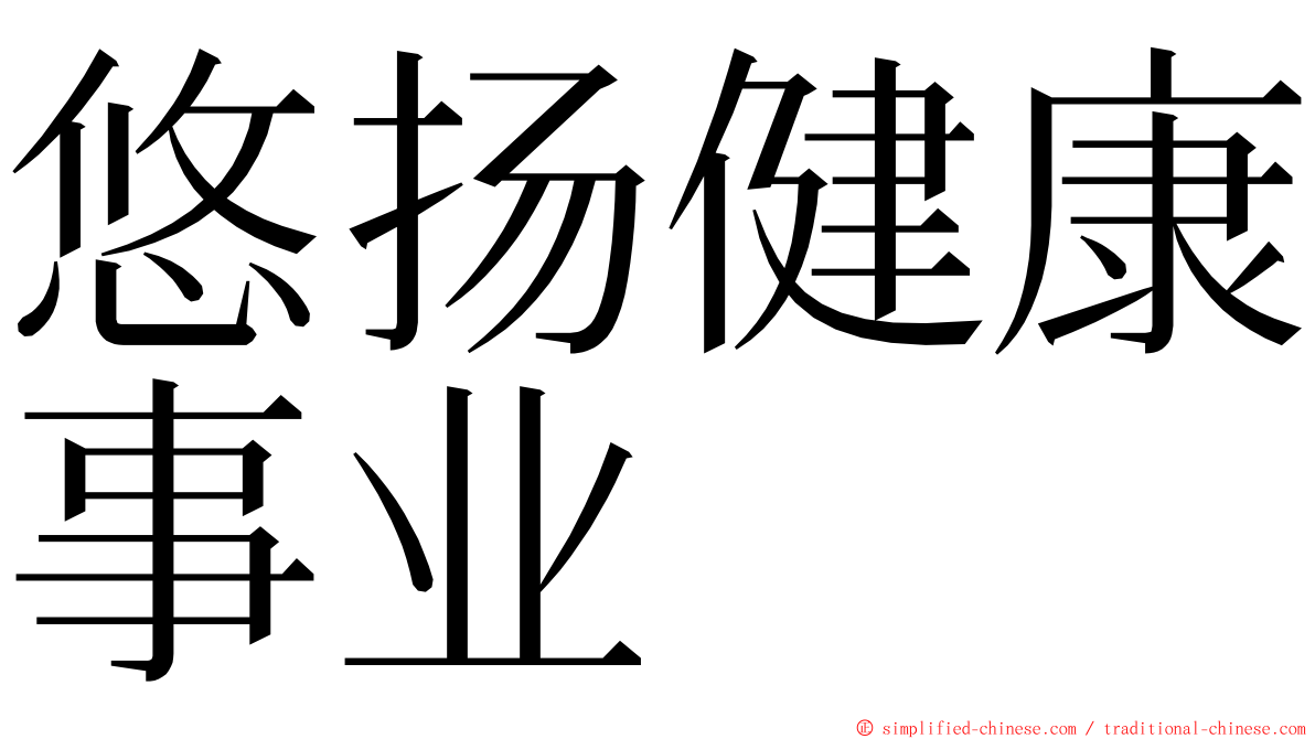 悠扬健康事业 ming font