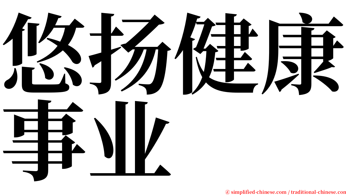 悠扬健康事业 serif font