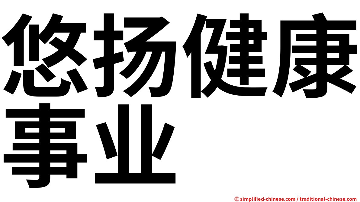悠扬健康事业