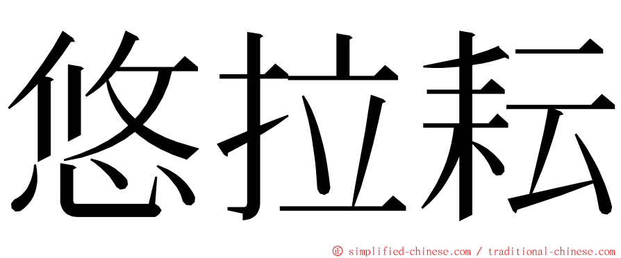 悠拉耘 ming font