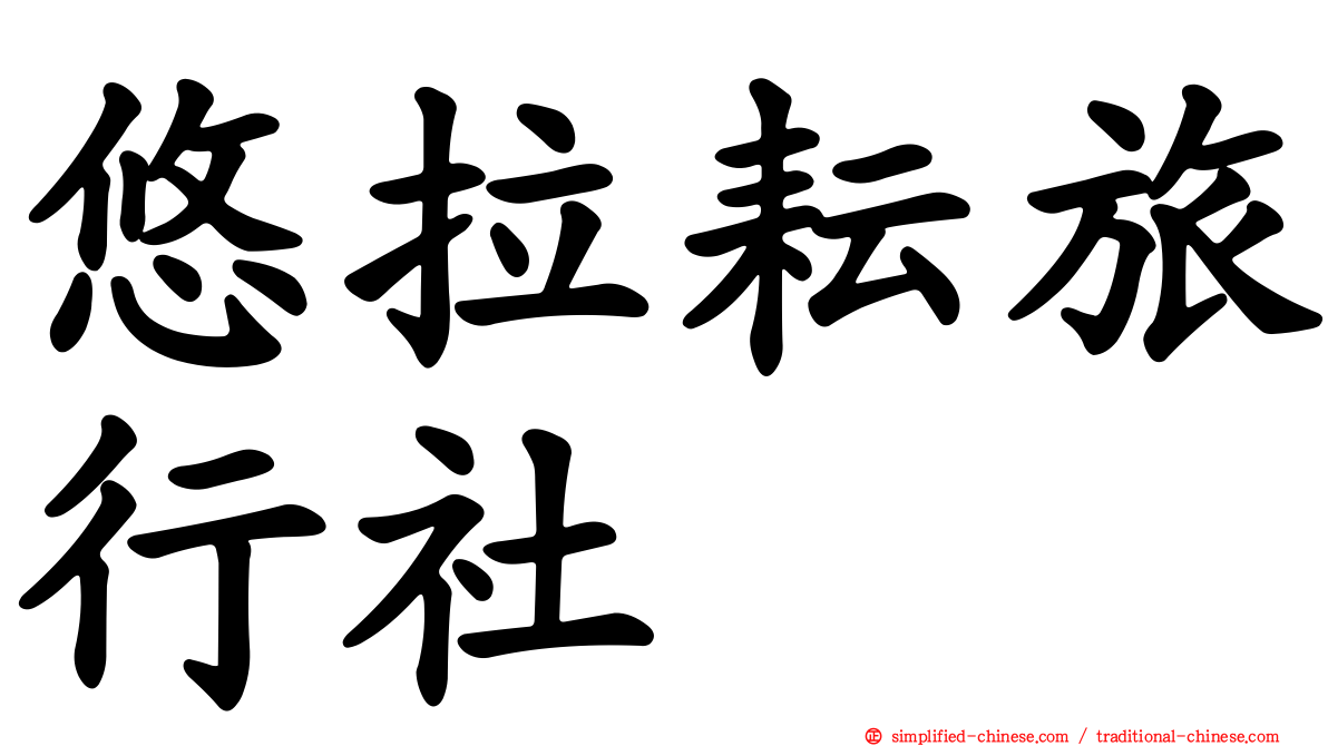 悠拉耘旅行社