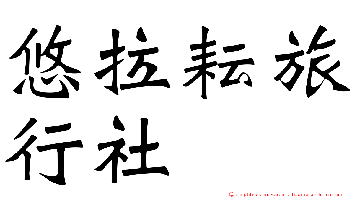 悠拉耘旅行社