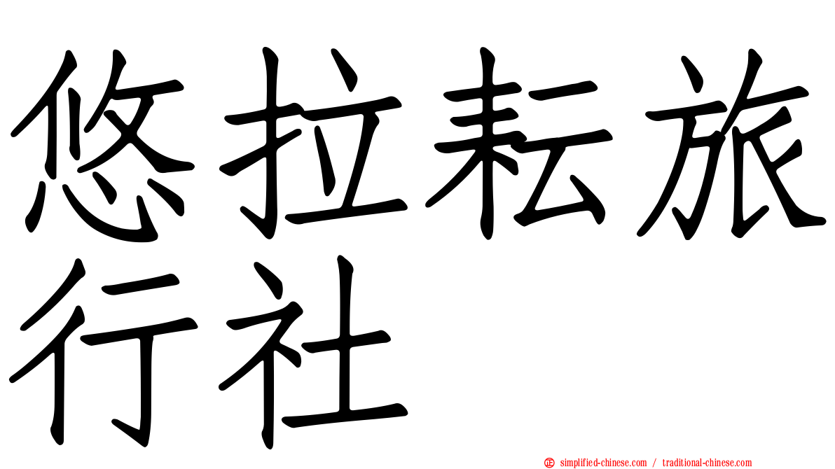 悠拉耘旅行社