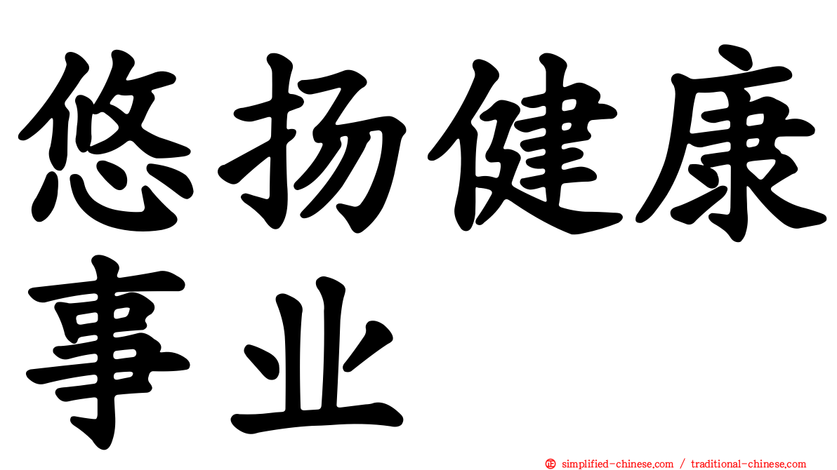 悠扬健康事业