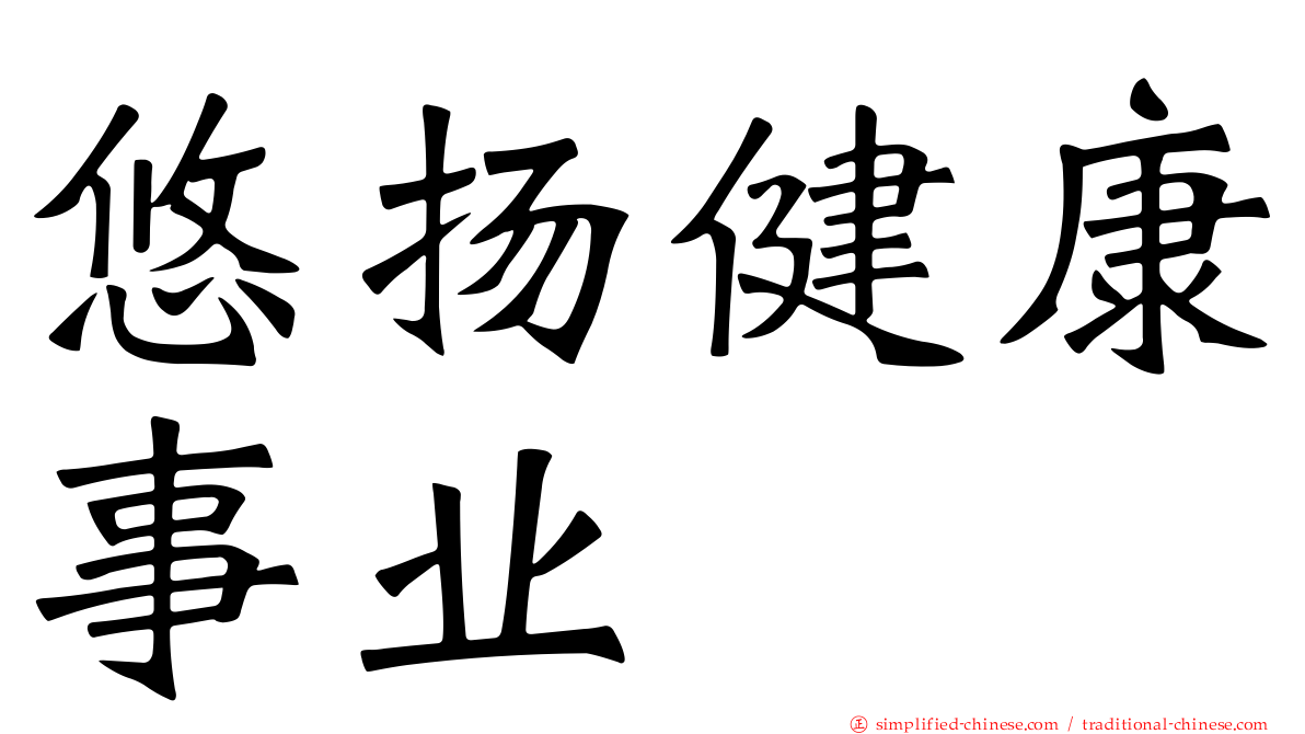 悠扬健康事业