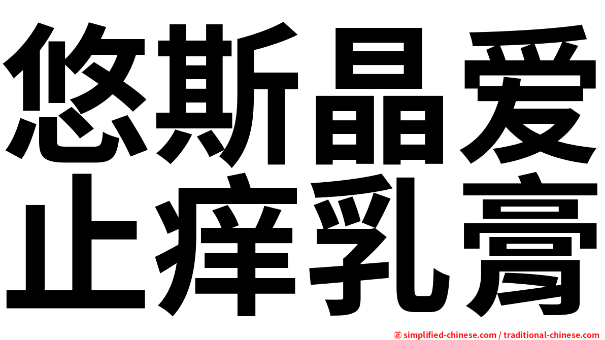 悠斯晶爱止痒乳膏