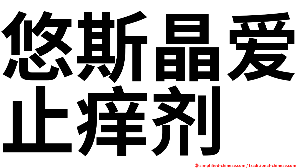 悠斯晶爱止痒剂