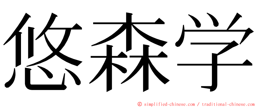悠森学 ming font