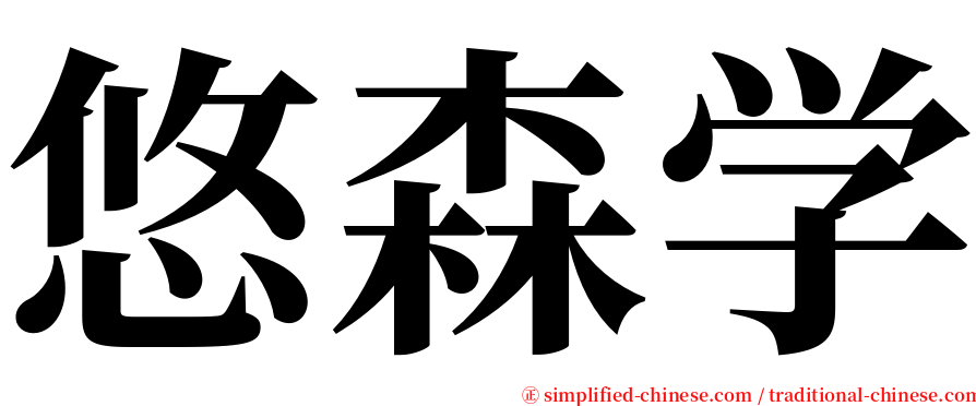 悠森学 serif font