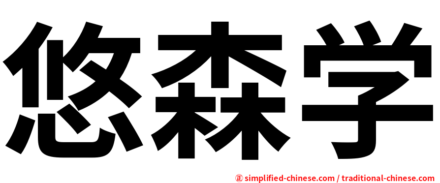 悠森学