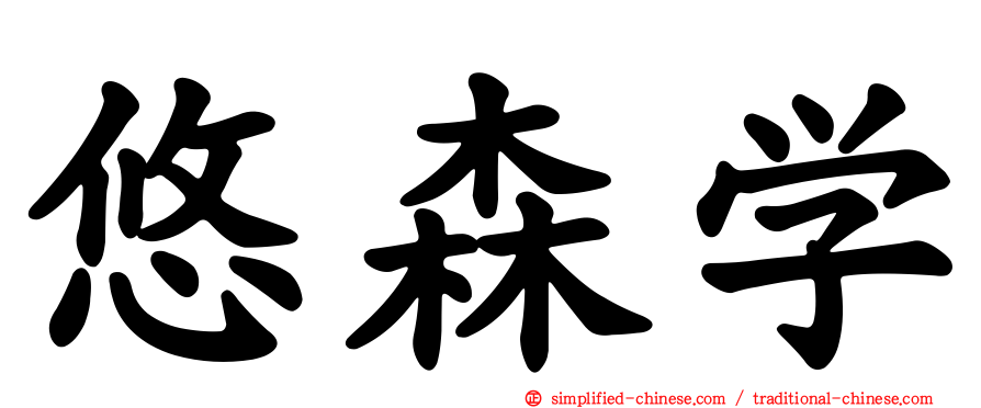 悠森学