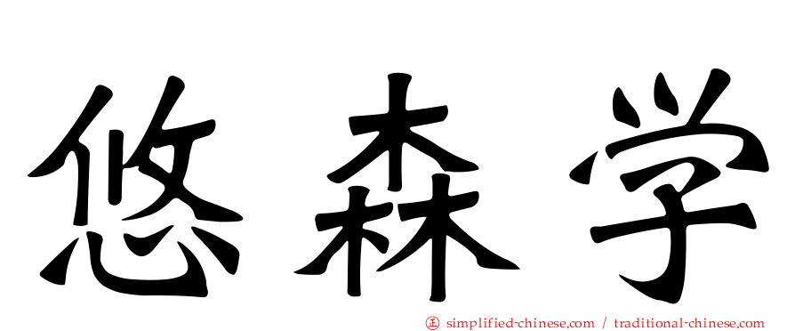 悠森学