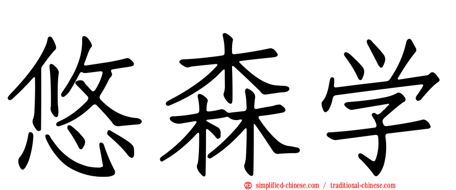 悠森学