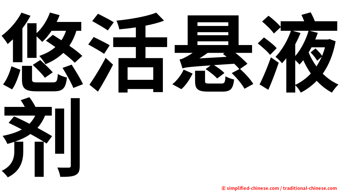 悠活悬液剂