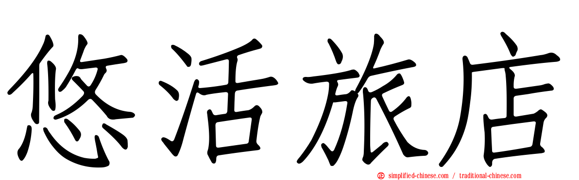 悠活旅店
