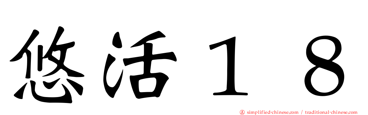 悠活１８