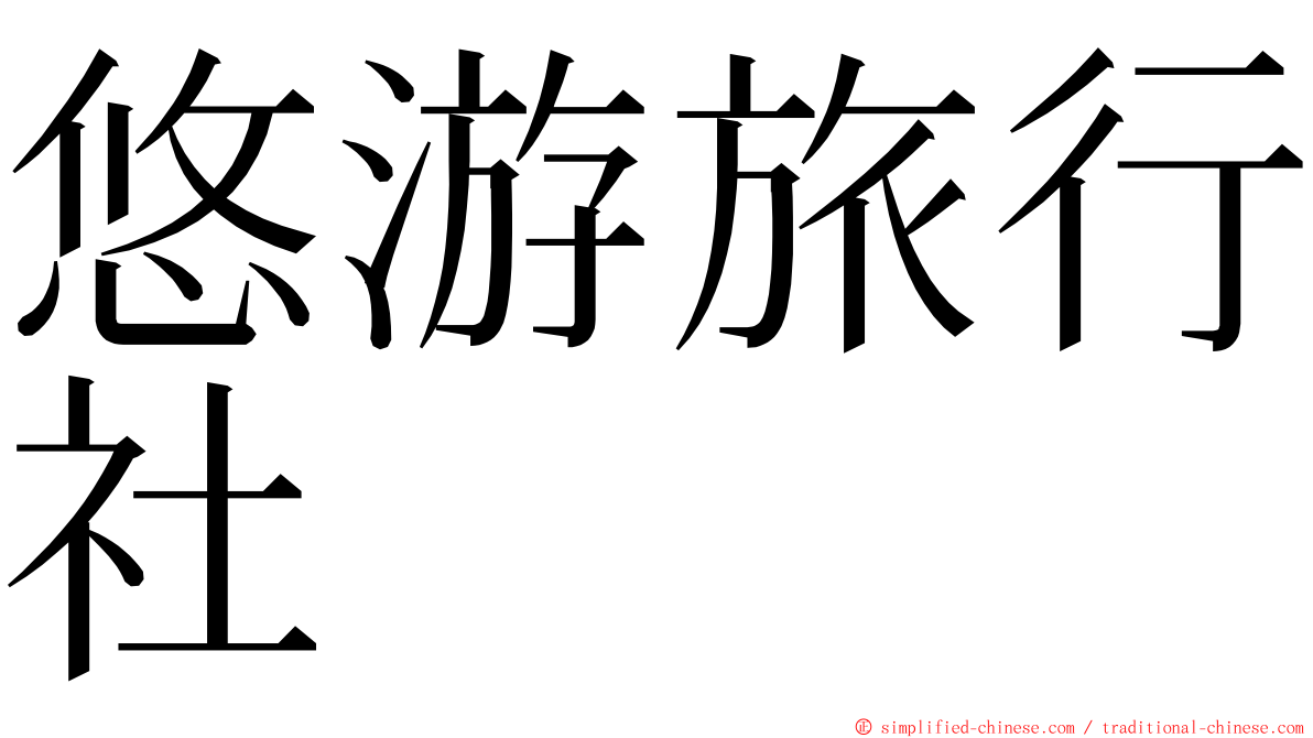 悠游旅行社 ming font
