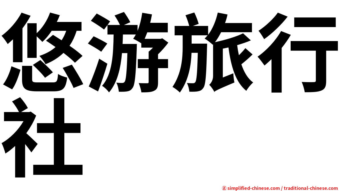 悠游旅行社