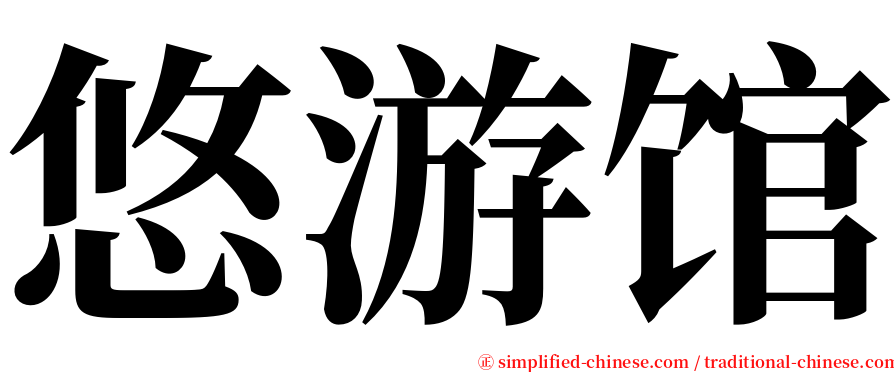 悠游馆 serif font