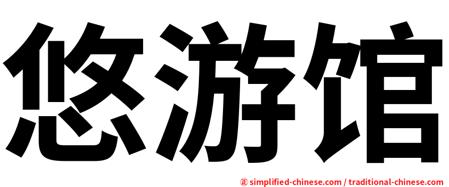 悠游馆