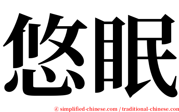 悠眠 serif font