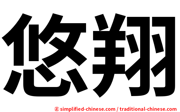 悠翔