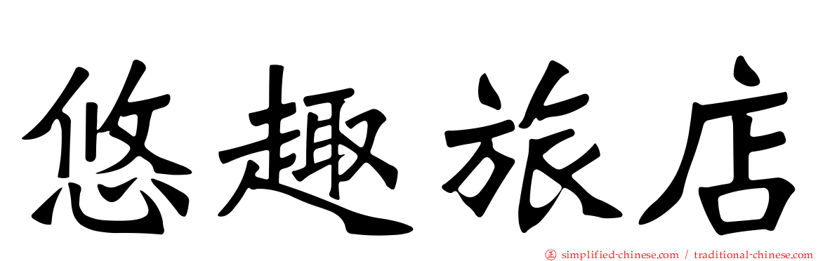 悠趣旅店