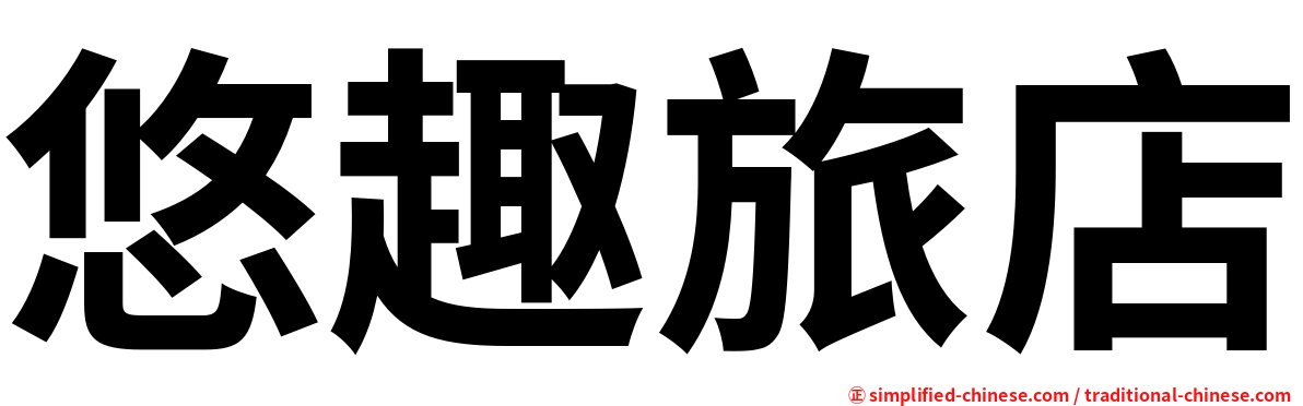 悠趣旅店