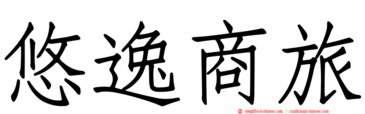 悠逸商旅