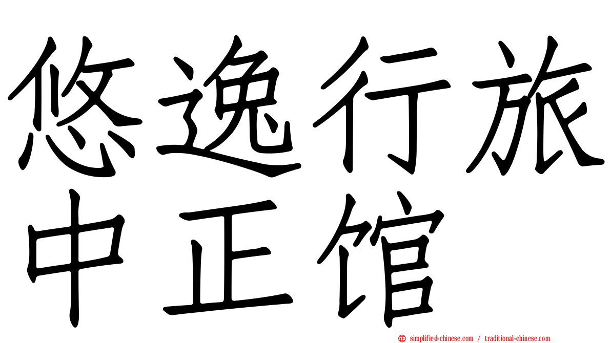 悠逸行旅中正馆