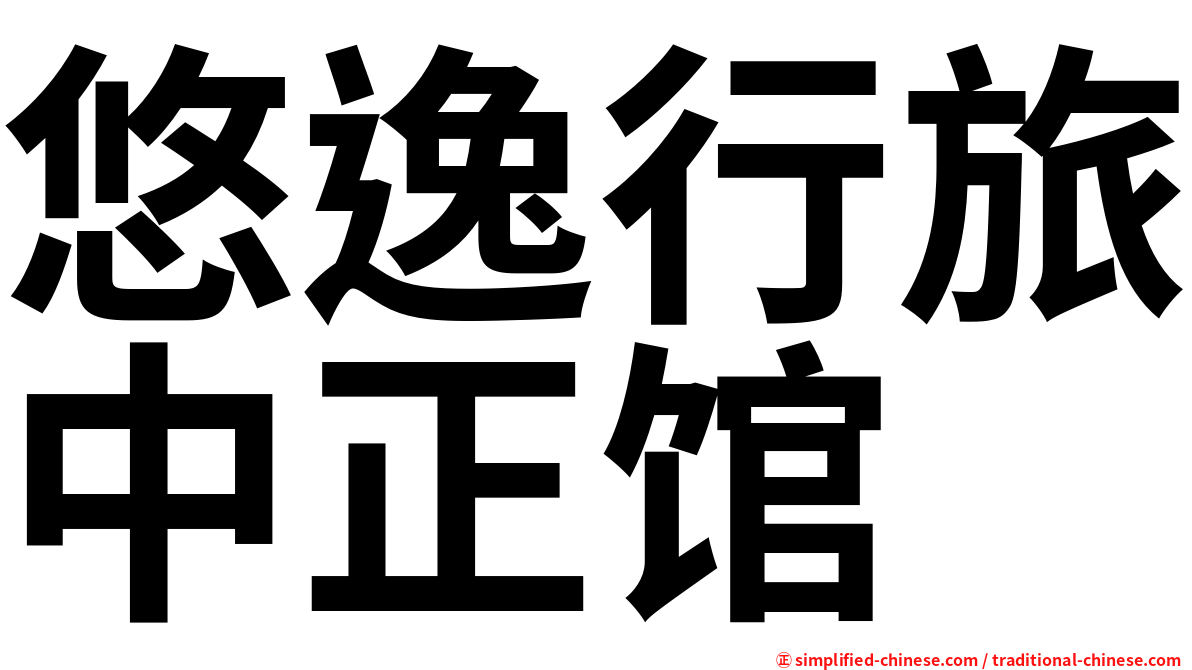 悠逸行旅中正馆