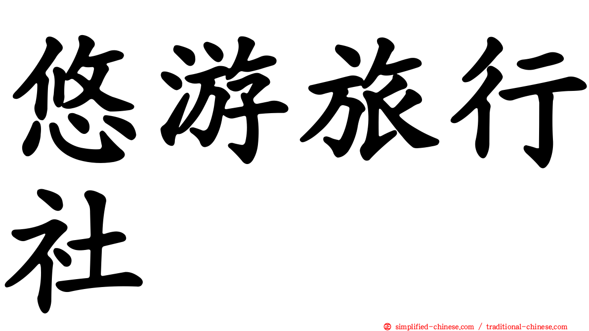 悠游旅行社