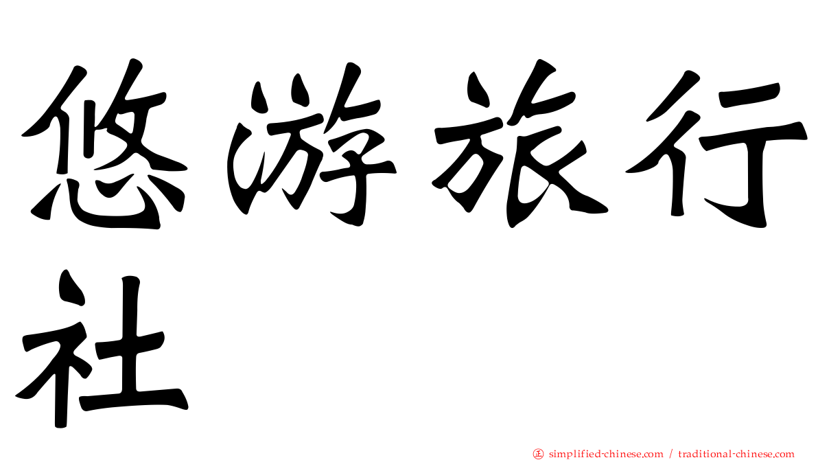 悠游旅行社