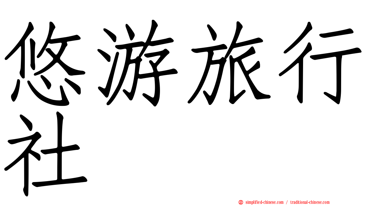 悠游旅行社
