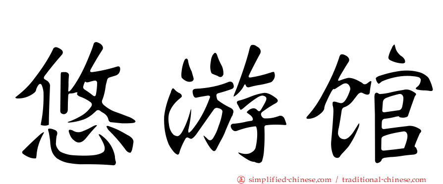 悠游馆