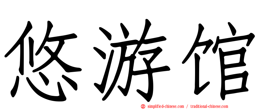 悠游馆
