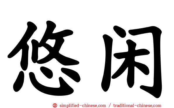 悠闲