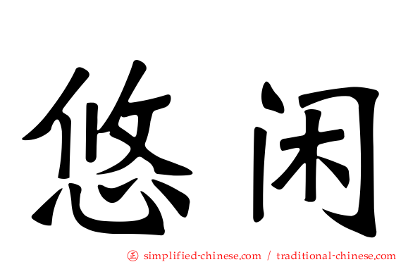 悠闲
